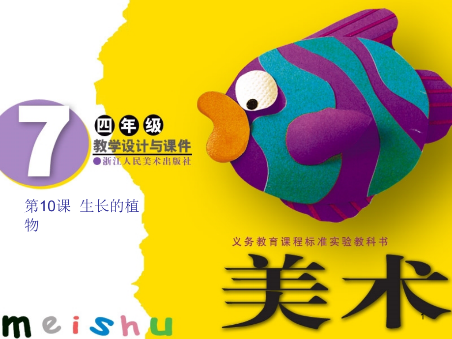 四年级上美术生长的植物浙美版.ppt_第1页