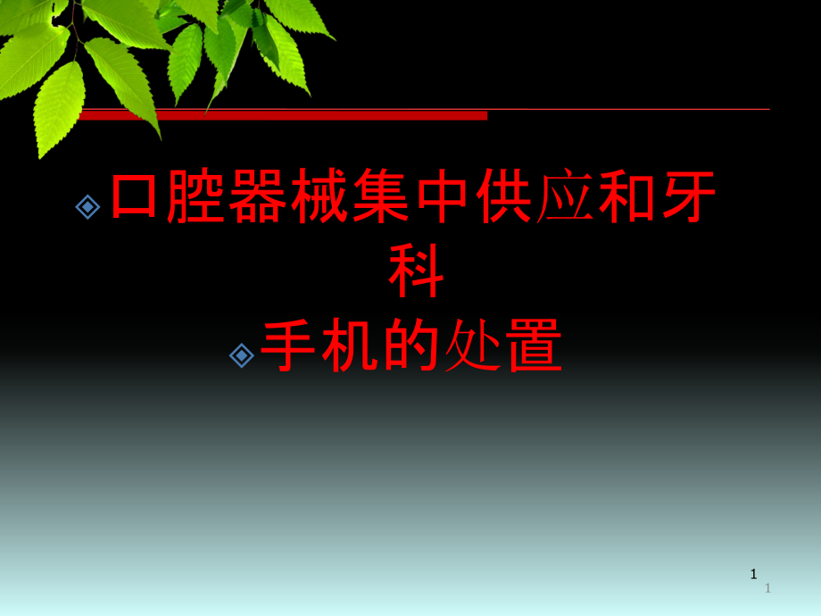 口腔器械处理ppt课件.ppt_第1页
