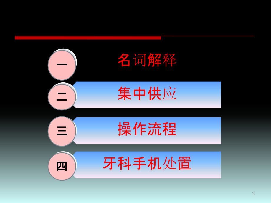 口腔器械处理ppt课件.ppt_第2页