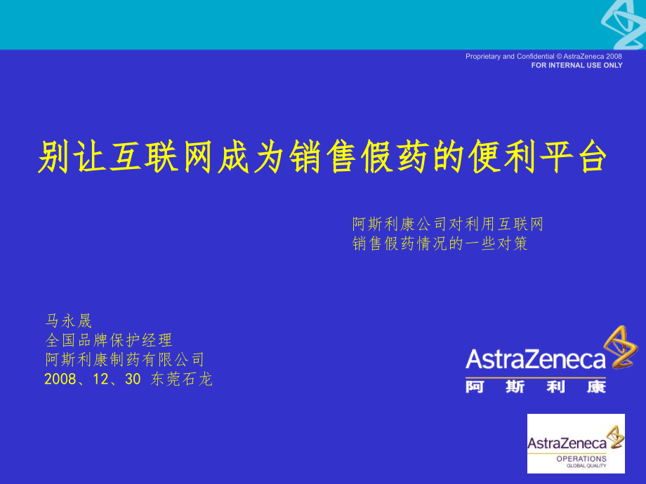 别让互联网成为销售假药的便利平台---PowerPoint-Presenta.ppt_第1页