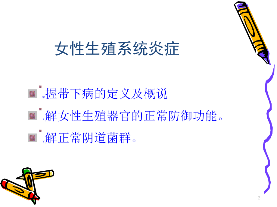 带下病ppt课件.pptx_第2页