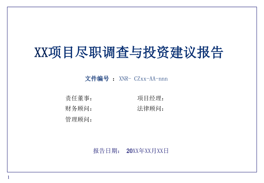 XX项目尽职调查及投资建议报告.ppt_第1页