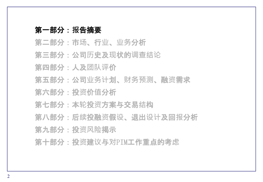 XX项目尽职调查及投资建议报告.ppt_第2页