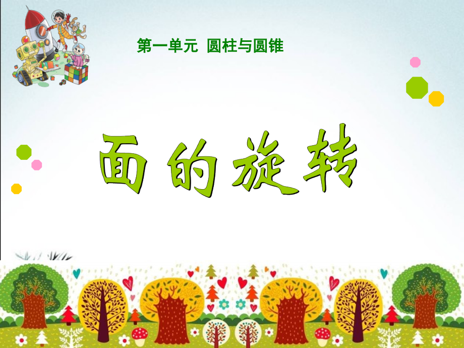 北师大版六年级数学下册全册课件.ppt_第2页