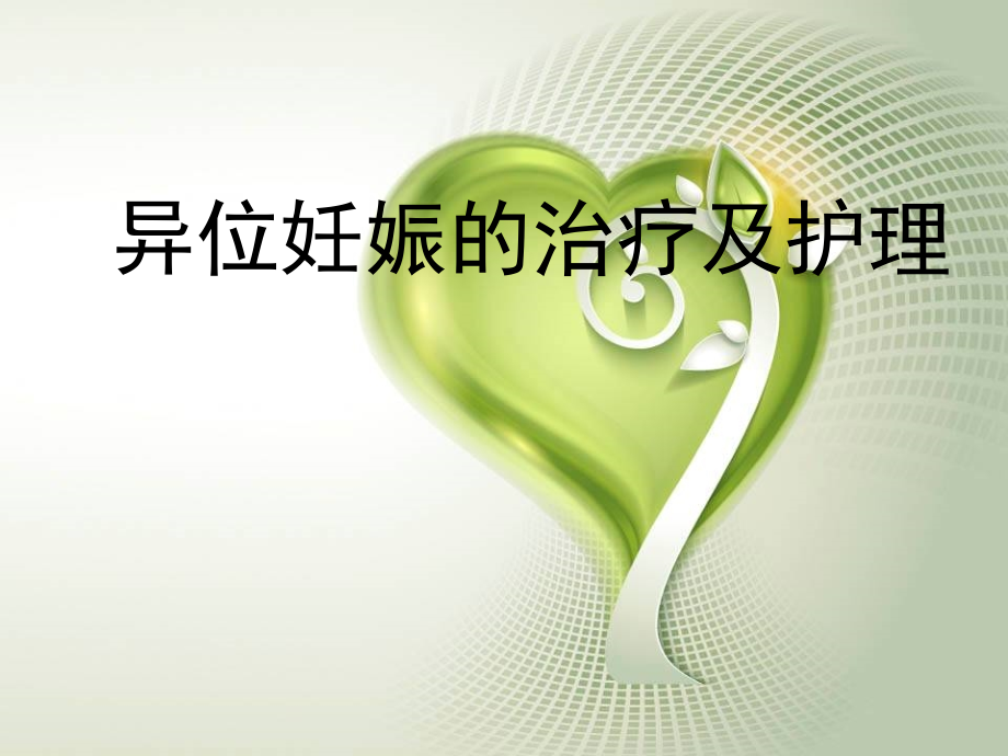 异位妊娠的治疗.ppt_第1页