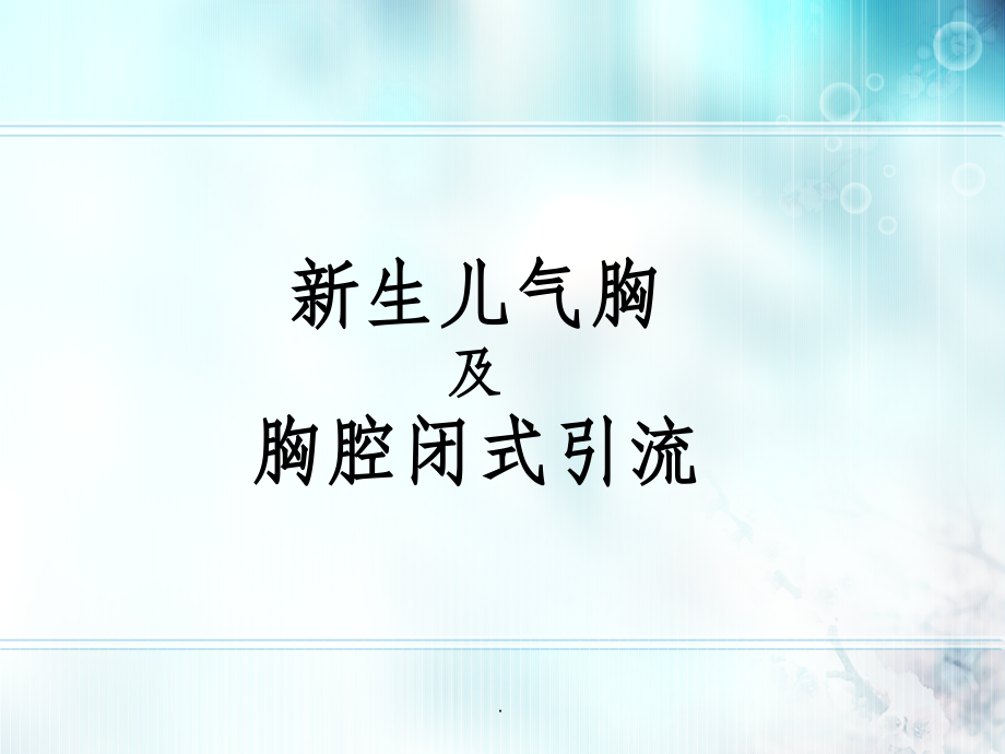 新生儿气胸-.ppt_第1页