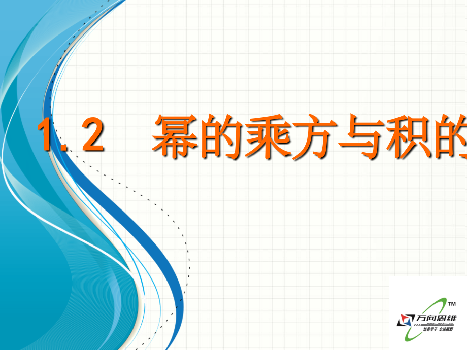 北师大版七年级数学下册1.2《幂的乘方与积的乘方》.ppt_第1页