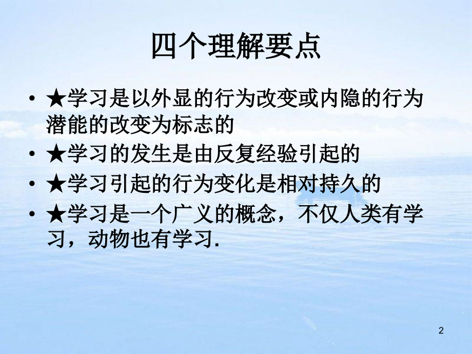 教育心理学第二章学习的基本理论.ppt_第2页