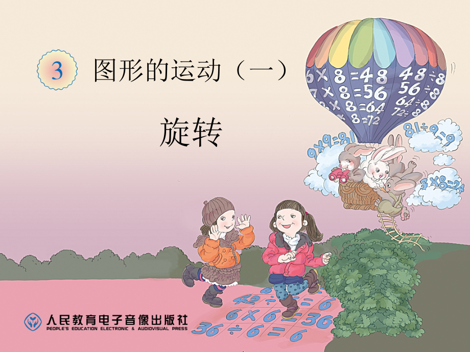 新人教版二年级数学下册旋转.ppt_第1页