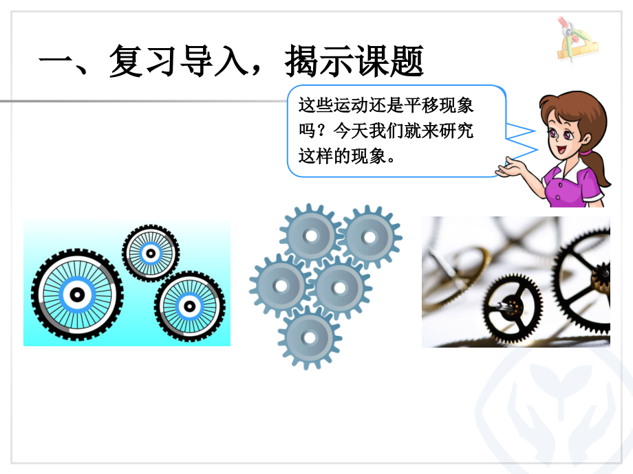 新人教版二年级数学下册旋转.ppt_第2页