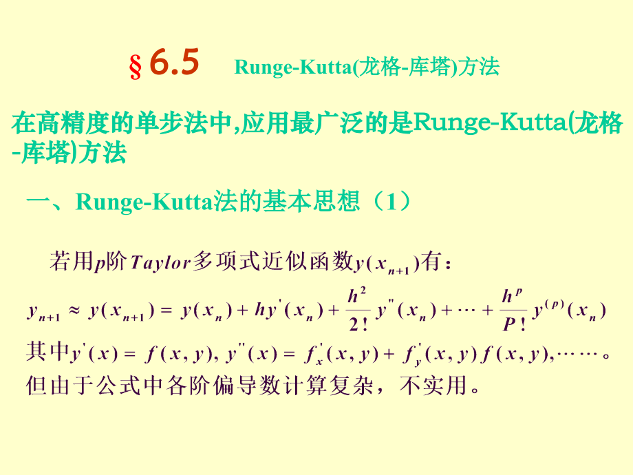 八常微分方程初值问题的数值解解析.ppt_第1页