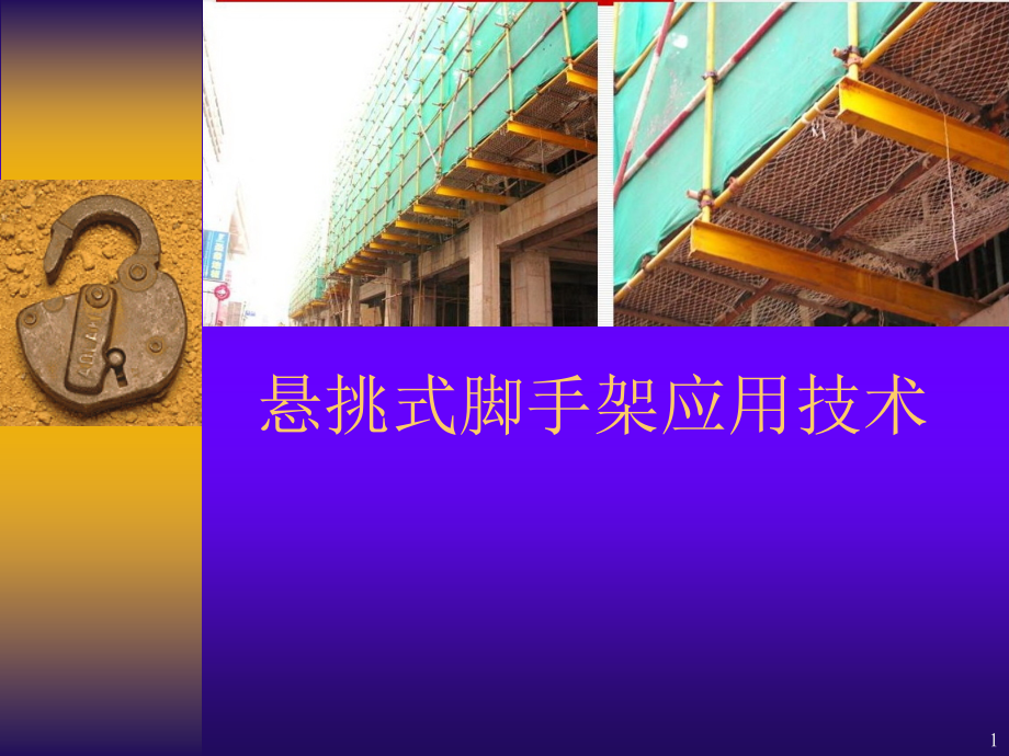 悬挑式脚手架应用技术.ppt_第1页