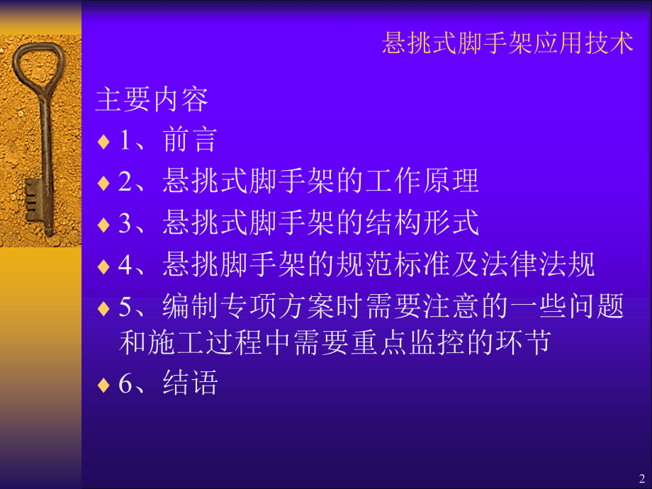 悬挑式脚手架应用技术.ppt_第2页