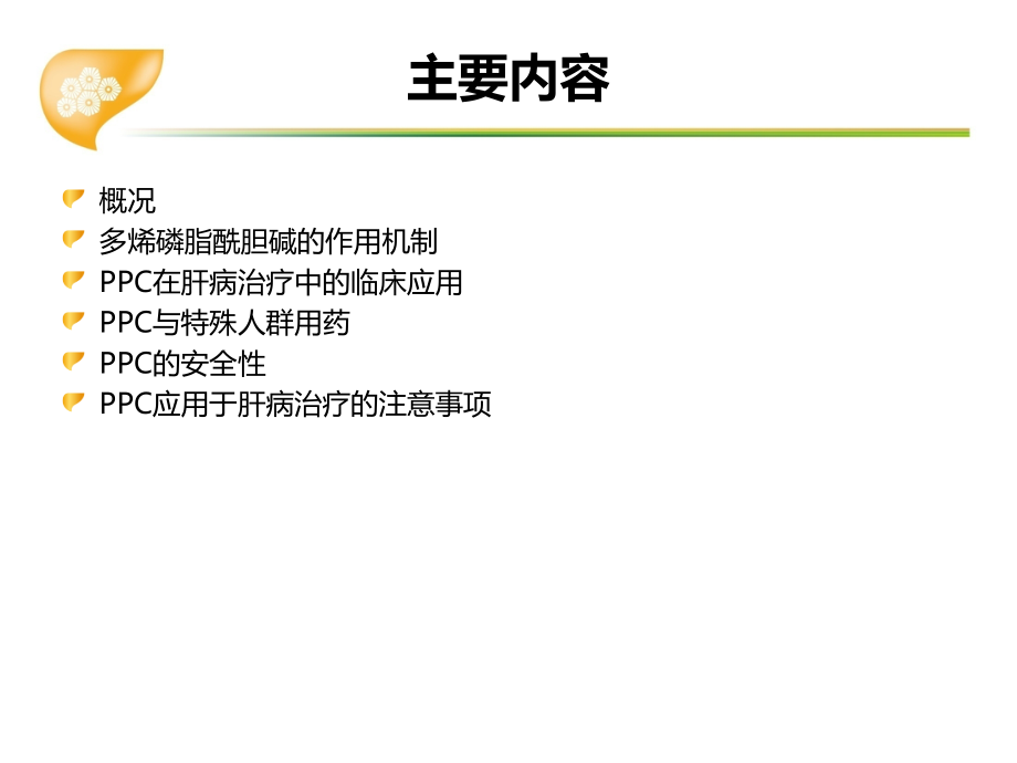 多烯磷脂酰胆碱在肝病临床应用专家共识.ppt_第2页