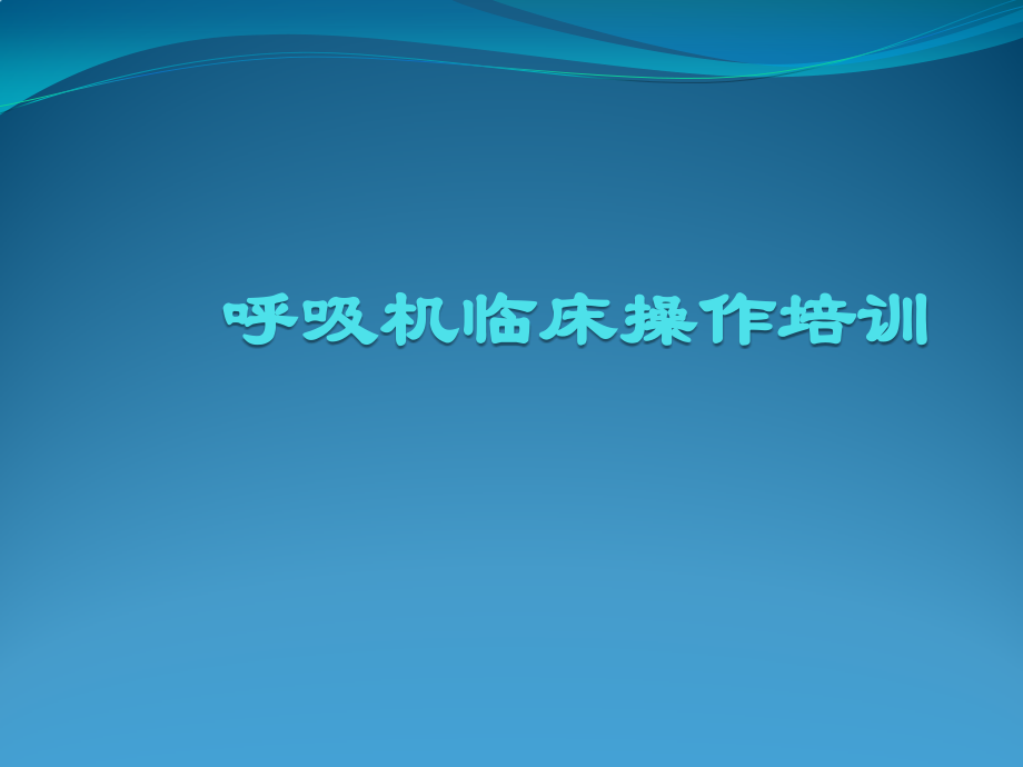 呼吸机临床操作培训.pptx_第1页