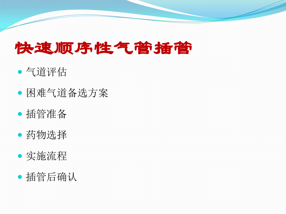 呼吸机临床操作培训.pptx_第2页