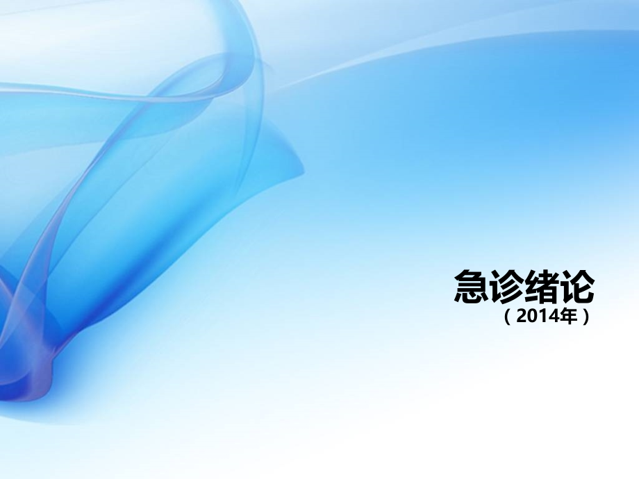 急诊绪论.ppt_第1页