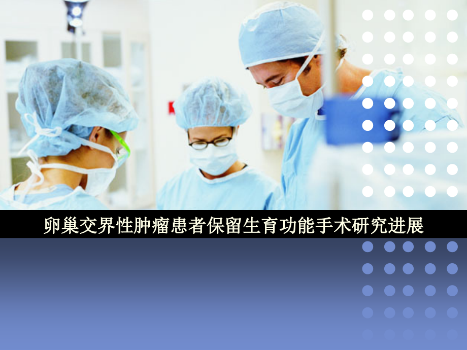 卵巢肿瘤交界.ppt_第1页
