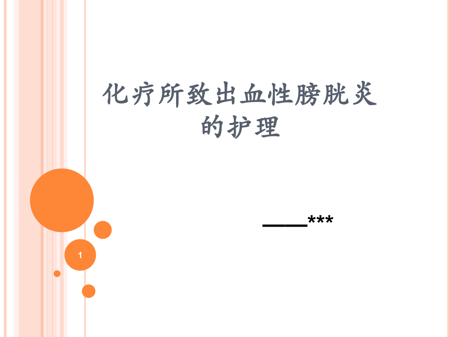 化疗所致出血性膀胱炎的护理.ppt_第1页