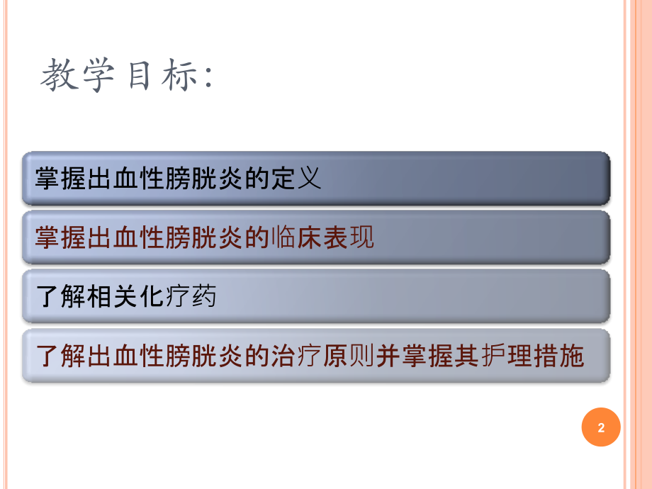 化疗所致出血性膀胱炎的护理.ppt_第2页