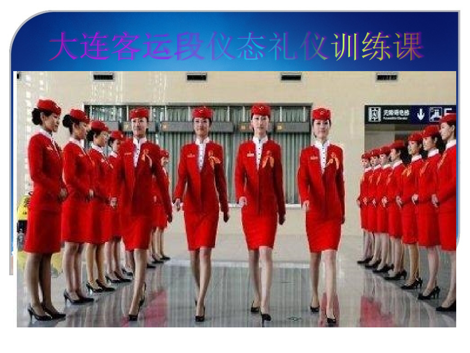 完整乘务员仪态礼仪培训ppt.ppt_第2页