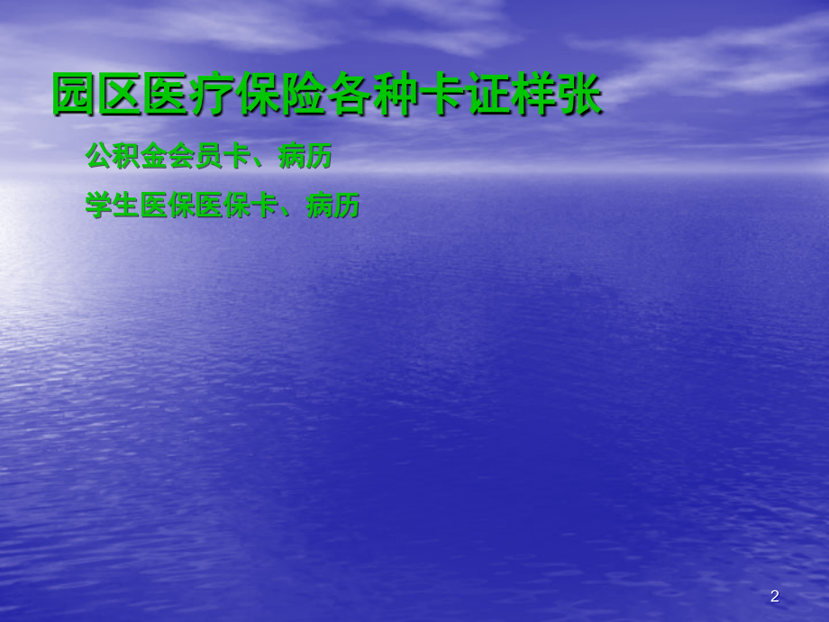 如何指导员工使用医保.ppt_第2页