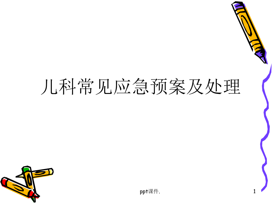 儿科应急预案.ppt_第1页