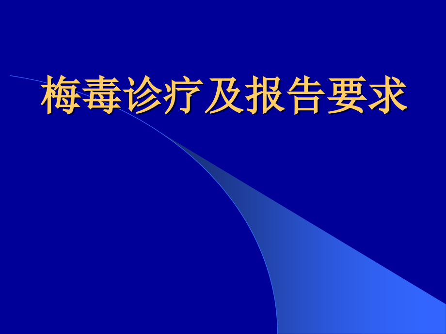 梅毒的诊疗及报告PPT医学课件.ppt_第1页