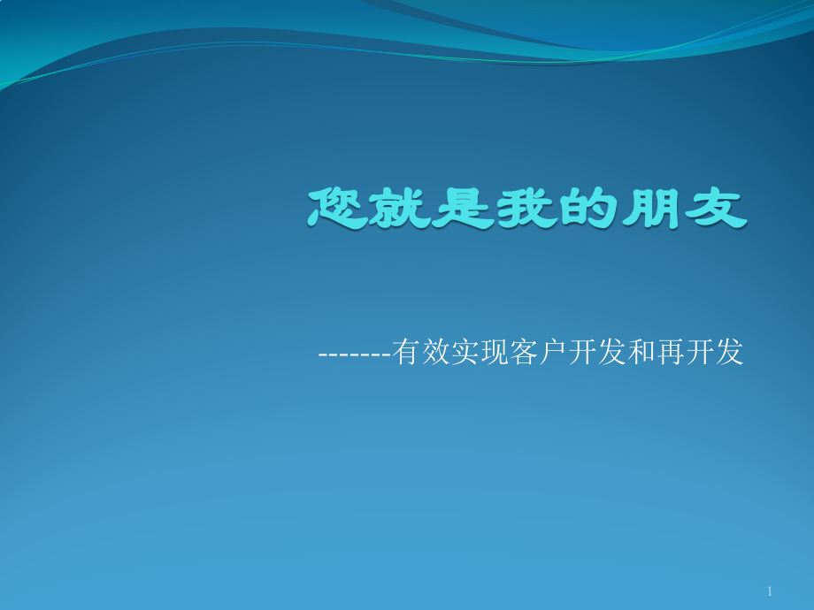 开发客户技巧及注意事项.pptx_第1页