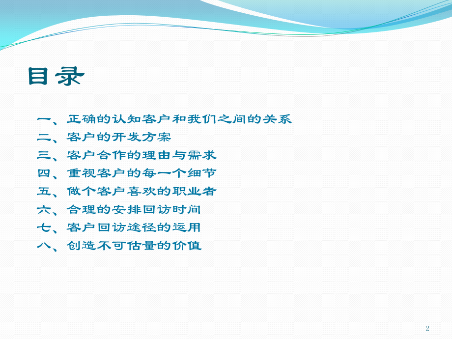 开发客户技巧及注意事项.pptx_第2页