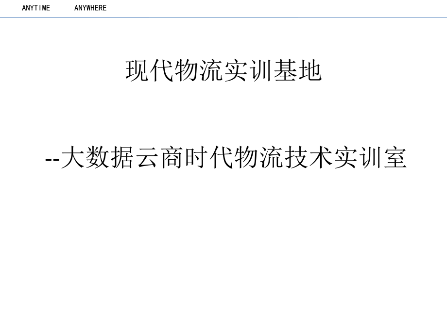 大数据云商时代物流的技术实训室姚总授课.ppt_第1页