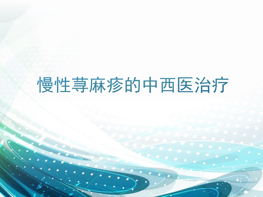 慢性荨麻疹.pptx_第1页