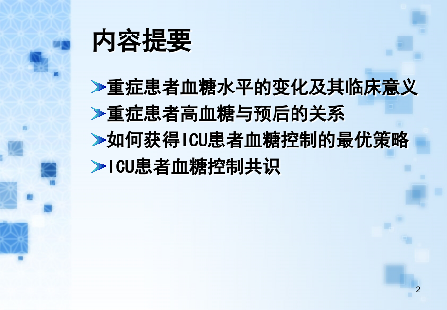 ICU患者的血糖管理ppt课件.ppt_第2页