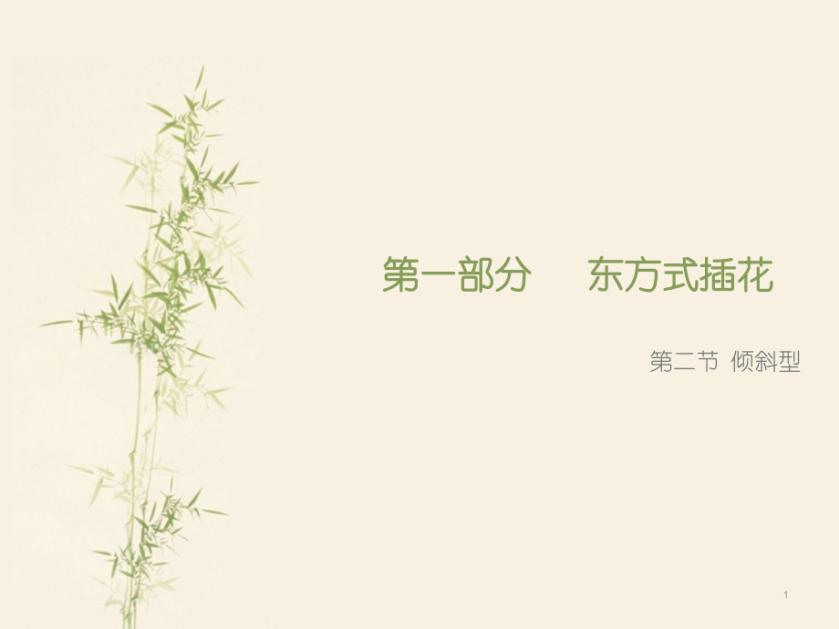 倾斜型插花.ppt_第1页