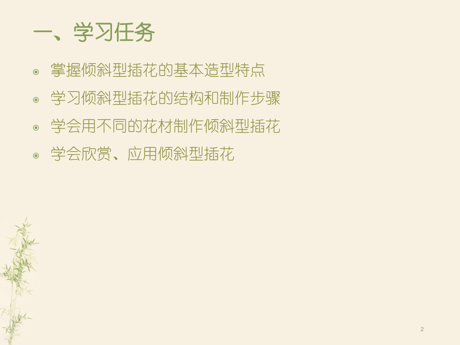 倾斜型插花.ppt_第2页