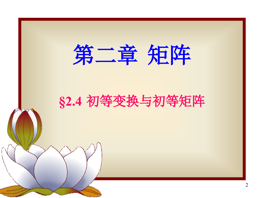 初等变换与初等矩阵.ppt_第2页
