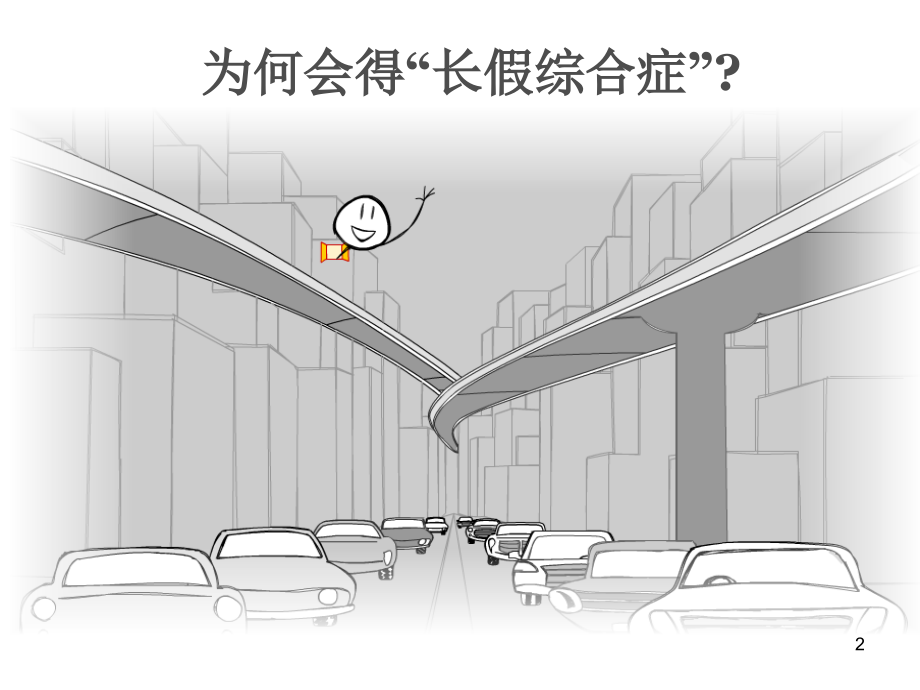 拒绝节后综合症.ppt_第2页