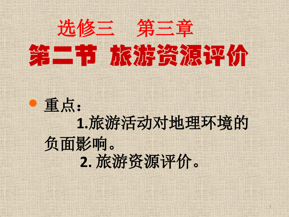旅游资源评价ppt课件.ppt_第1页