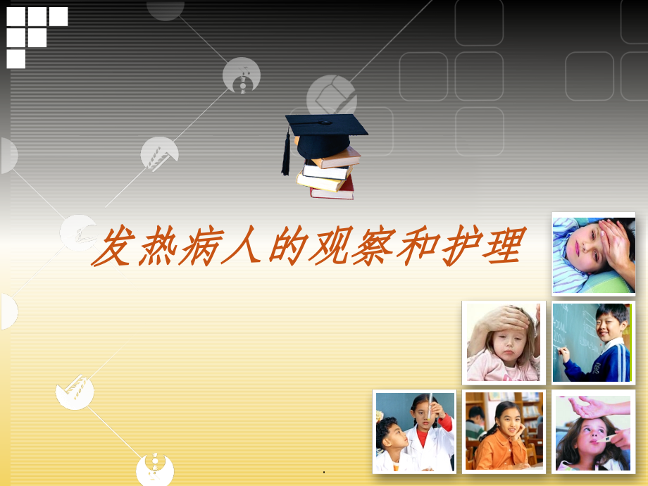 发热病人的观察和护理(新版).ppt_第1页