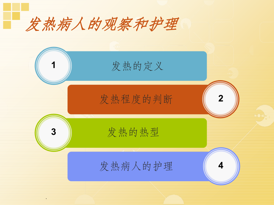 发热病人的观察和护理(新版).ppt_第2页