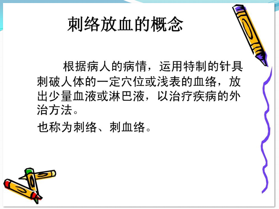 刺络放血疗法PPT课件.ppt_第2页