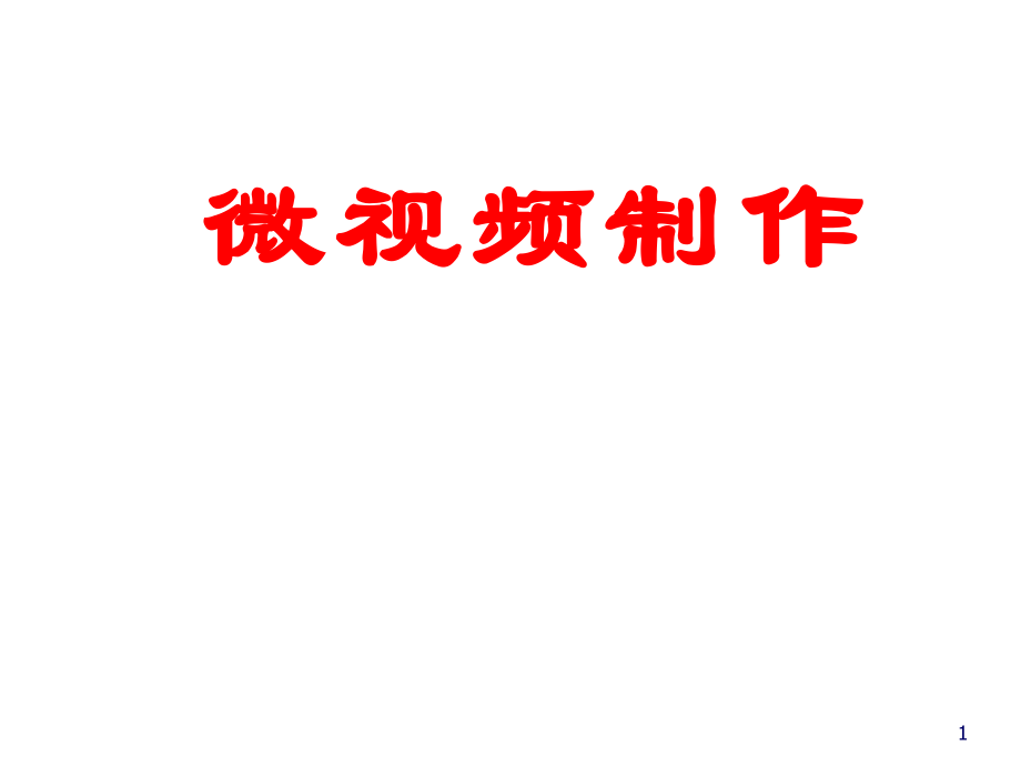 微视频制作.ppt_第1页