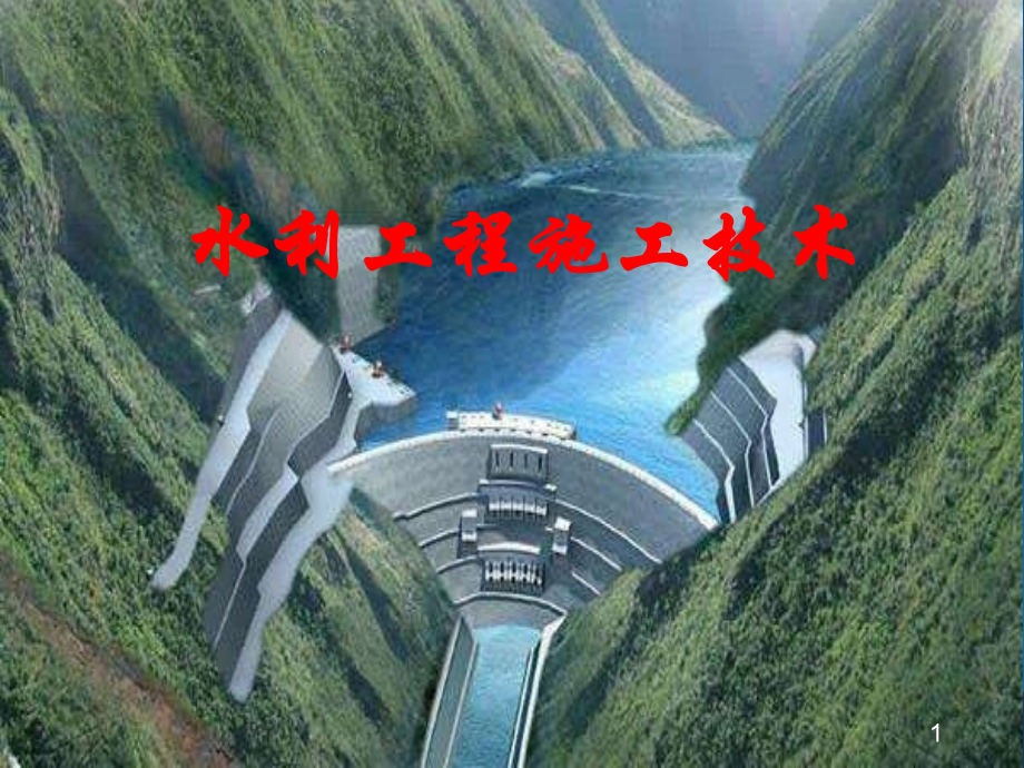 水利施工技术.pptx_第1页