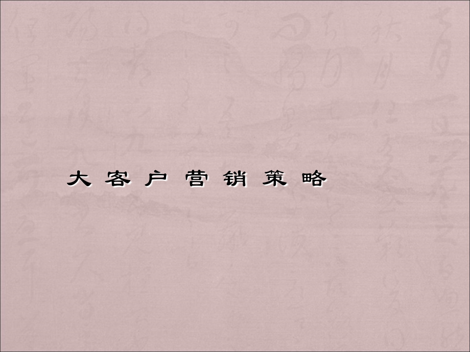 大客户销售策略与项目管理实战.ppt_第1页