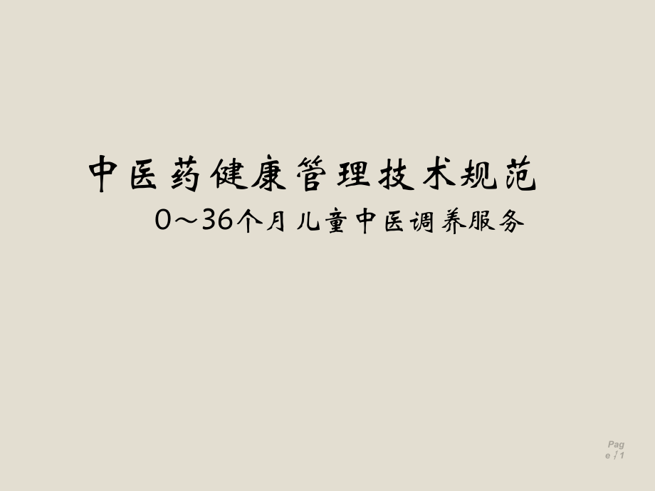 儿童中医药健康管理服务技术规范0～36个月儿童中医调养服务.ppt_第1页