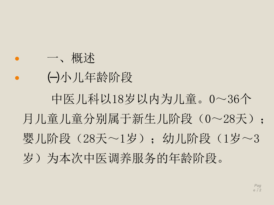 儿童中医药健康管理服务技术规范0～36个月儿童中医调养服务.ppt_第2页