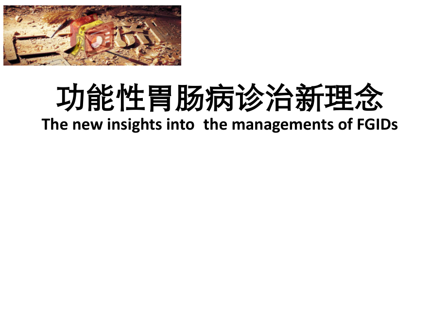 功能性胃肠病治疗新理念.pptx_第1页