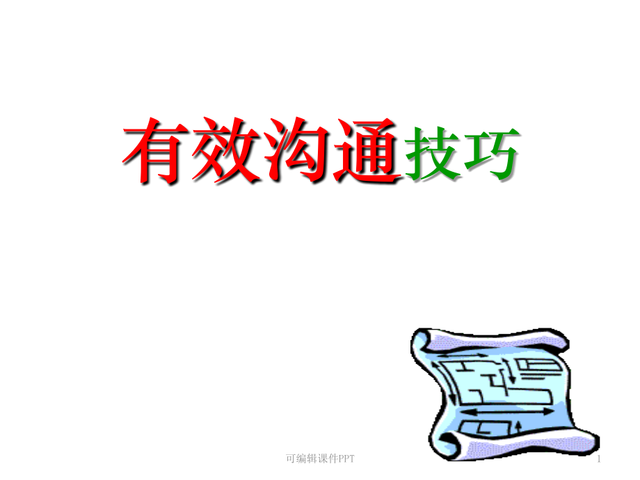 培训1有效沟通技巧.ppt_第1页