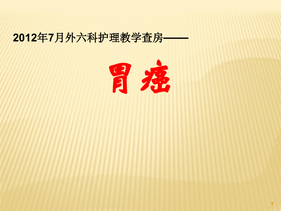 护理查房胃癌.ppt_第1页