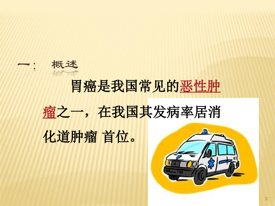护理查房胃癌.ppt_第2页